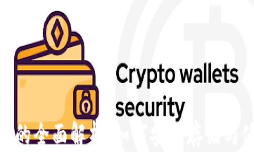 
USDT钱包的全面解析：如何安全存储与使用USDT