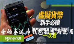 最安全的泰达币钱包推荐