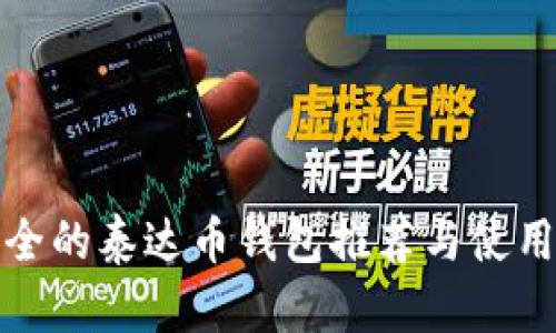 最安全的泰达币钱包推荐与使用指南