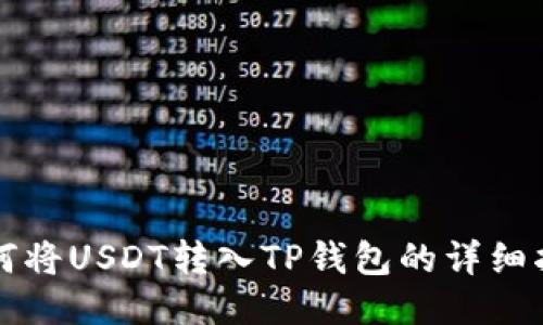 如何将USDT转入TP钱包的详细指南