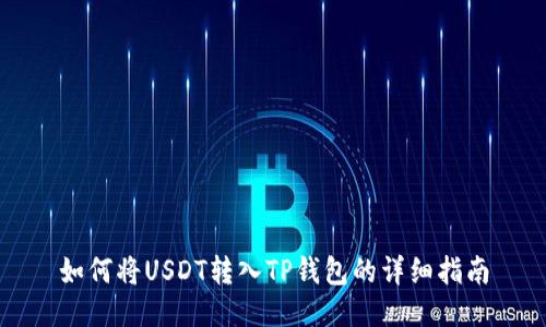 如何将USDT转入TP钱包的详细指南