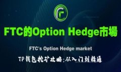 TP钱包挖矿攻略：从入门到