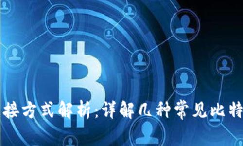 比特币钱包的连接方式解析：详解几种常见比特币钱包连接类型