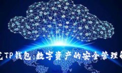 天穹之光TP钱包：数字资产