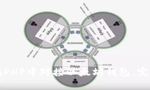 如何在PHP中对接以太坊钱包：完整指南
