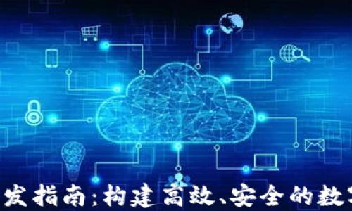 
TRX苹果钱包开发指南：构建高效、安全的数字资产管理工具