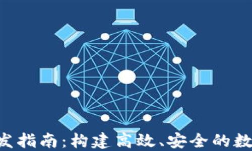 
TRX苹果钱包开发指南：构建高效、安全的数字资产管理工具