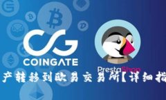 如何将TP钱包的资产转移到