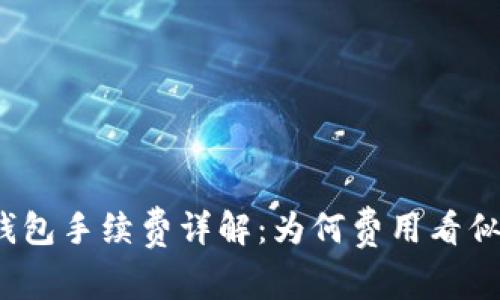 TP钱包手续费详解：为何费用看似高？