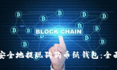 如何安全地提现狗狗币纸