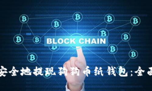 如何安全地提现狗狗币纸钱包：全面指南