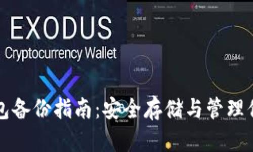 比特币纸钱包备份指南：安全存储与管理你的数字资产