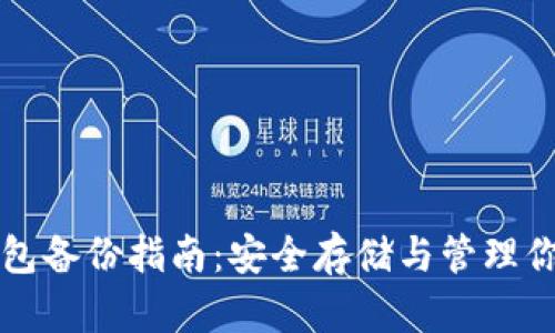 比特币纸钱包备份指南：安全存储与管理你的数字资产