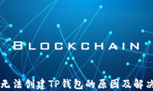 
手机无法创建TP钱包的原因及解决方案