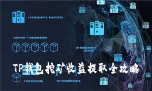 TP钱包挖矿收益提取全攻略