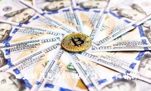 以太坊钱包的EOS账户注册详细解析