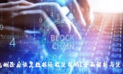 :tp钱包删除后恢复数据还