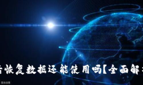 :
tp钱包删除后恢复数据还能使用吗？全面解析与使用指南