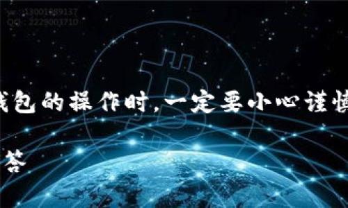 注意：在进行有关加密货币或数字钱包的操作时，一定要小心谨慎，以防止资产损失和个人信息泄露。

TP钱包抛出操作指南及常见问题解答