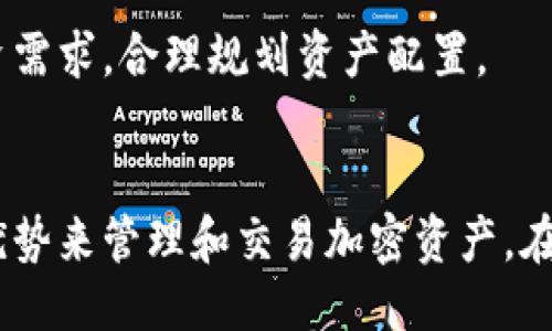 优质
  Uni 钱包使用指南：您需要了解的一切/  

相关关键词：
 guanjianci 数字钱包, Uni 钱包, 加密货币, 钱包安全, 交易平台/ guanjianci 

一、什么是 Uni 钱包？
Uni 钱包是一种数字钱包，专门用于存储、管理和交易加密货币。随着加密货币的流行，越来越多的人开始使用数字钱包来进行投资和交易。Uni 钱包支持多种加密货币，可以为用户提供安全、便捷的存储方式。同时，Uni 钱包通常与多个交易平台兼容，让用户能够方便地进行交易。

二、Uni 钱包的主要功能
Uni 钱包拥有多种功能，使得用户能够更加高效地管理他们的加密资产。以下是其主要功能：
1. **安全存储**：Uni 钱包采用高水平的加密技术，确保用户的资产安全。此外，许多 Uni 钱包提供了冷存储选项，将资产离线存储，从而降低被黑客攻击的风险。
2. **多重签名功能**：为了提高安全性，Uni 钱包支持多重签名功能。用户可以设置多个私钥，以确保在进行高额交易时需要多个授权，从而增强了安全性。
3. **跨平台兼容性**：Uni 钱包兼容多种操作系统，包括Windows、macOS、iOS和Android，用户可以在不同设备上访问自己的加密资产。
4. **简单的用户界面**：Uni 钱包通常具有人性化的设计，使得即使是初学者也能轻松上手，快速进行交易和资产管理。
5. **实时市场更新**：用户可以在钱包中查看不同加密货币的实时市场数据，便于作出明智的投资决策。

三、如何创建和管理 Uni 钱包
创建和管理 Uni 钱包非常简单，以下是具体步骤：
1. **下载和安装**：首先，您需要在官方网站或应用商店下载并安装 Uni 钱包。请确保您下载的是官方版本，避免下载到恶意软件。
2. **注册账户**：安装成功后，打开应用程序，按照提示进行注册。您将被要求提供一些基本信息，并设置安全密码以保护您的账户。
3. **备份钱包**：首次使用时，Uni 钱包会生成一个恢复助记词。请务必将其安全保存。该助记词将用于在设备丢失或损坏时恢复您的钱包。
4. **充值和转账**：注册完成后，您可以向您的钱包地址充值加密货币。您还可以通过输入接收方地址和金额进行转账。确保在这之前再次检查地址，以避免错误。

四、Uni 钱包的安全性分析
安全性是选择数字钱包时最重要的考虑因素之一。Uni 钱包通过多重安全机制来保护用户资产：
1. **加密技术**：Uni 钱包使用高强度加密标准，保障用户的敏感信息和交易数据不被第三方窃取。
2. **私钥控制**：用户完全控制他们的钱包私钥，任何人都无法在未经授权的情况下访问用户资金。
3. **定期安全更新**：开发团队定期发布安全补丁和更新，确保钱包免受最新安全漏洞的影响。
4. **用户教育**：Uni 钱包提供了丰富的教育资源，帮助用户识别和避免常见的网络安全威胁。

五、Uni 钱包与其他数字钱包的比较
市场上有许多数字钱包，每个钱包都有其特点。以下是 Uni 钱包与一些其他常见数字钱包的比较：
1. **安全性**：与某些其他钱包相比，Uni 钱包在安全性方面表现出色，尤其是在多重签名功能和冷存储支持方面。
2. **用户界面**：Uni 钱包的用户界面设计友好，使得新用户可以快速上手，而某些钱包可能过于复杂，需要学习曲线。
3. **加密货币支持**：虽然 Uni 钱包支持多种主流加密货币，但某些钱包支持更多小众币种。
4. **费用**：Uni 钱包的交易费用在行业中处于中等水平，用户需要权衡其提供的功能和支持的货币。

六、常见问题解答

1. Uni 钱包是否支持所有加密货币？
Uni 钱包并不支持所有加密货币。它主要专注于一些主流的数字货币，比如比特币、以太坊及其ERC-20代币。用户在选择使用 Uni 钱包之前，应该查看钱包支持的具体币种列表。

此外，随着市场的发展，新币种也会不断被添加到钱包中。因此，建议用户定期查看官方公告，以获取最新的支持信息。如果您需要使用特定的币种，可以在 Uni 钱包的官方网站上找到相关说明。

2. 如何保障 Uni 钱包的安全性？
为了最大限度地保障 Uni 钱包的安全性，用户可以采取以下措施：
1. **两个因素认证**：启用双重认证，从而增加一个额外的安全层。
2. **不共享助记词**：绝对不要分享您的钱包助记词或私钥给任何人。如果别人得到了您的助记词，就能完全控制您的资产。
3. **定期更新软件**：确保 Uni 钱包的版本是最新的。定期进行安全更新，可防范潜在的安全威胁。
4. **使用硬件钱包**：部分用户选择将大部分资产存储在硬件钱包中，而将小部分日常交易用的资金存放于 Uni 钱包中，进一步提升安全性。

3. Uni 钱包的转账时间通常需要多久？
转账时间通常取决于网络状况和所选择的交易费用。一般来说，如果您选择了较高的手续费，转账速度会比较快。相反，较低的手续费可能导致转账需要较长时间才能确认。

在比特币网络上，转账确认时间通常在十分钟到几小时之间，取决于网络拥堵情况。而在以太坊网络上，转账确认时间通常较快，可以在几秒到几分钟内完成。因此，了解您所使用币种的网络状况是很重要的。

4. Uni 钱包如何处理交易问题？
如果用户在使用 Uni 钱包进行交易时遇到问题，有几种方法可以处理：
1. **官方帮助文档**：Uni 钱包提供了详尽的帮助文档，其中包含常见问题解答和解决方案。
2. **在线客服支持**：如果问题比较复杂，用户可以通过官方提供的在线客服进行咨询，获得更加专业的支持。
3. **社区论坛交流**：用户还可以在论坛中与其他交易者交流，获取解决方案和建议。
总之，Uni 钱包致力于为用户提供优质的客户支持，以确保交易顺利进行。

5. Uni 钱包支持哪些类型的资产管理？
Uni 钱包支持多种类型的资产管理。用户可以在钱包中管理以下资产：
1. **加密货币**：用户可以存储多种主流币种，包括比特币、以太坊及其相应的代币。
2. **NFT（非同质化代币）**：Uni 钱包也支持将 NFT 存储在其平台中，用户可以方便地管理和交易作品。
3. **DeFi（去中心化金融）资产**：许多 Uni 钱包用户参与 DeFi 项目，可以在钱包中管理流动性池、借贷和质押等资产。
总体审视，Uni 钱包为用户提供多样化的资产管理功能，能够应对未来不断变化的加密资产市场。确保用户能够灵活应对投资需求，合理规划资产配置。

总结
Uni 钱包是一款安全且易于使用的数字钱包，适合各种层次的用户。通过详细的功能与安全介绍，用户可以充分利用钱包的优势来管理和交易加密资产。在使用过程中，用户需时刻关注市场动态，并遵守安全操作，以确保资产的安全和增值。