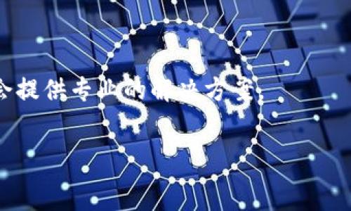   
  TP钱包里的猪猪币如何交易，详细步骤与技巧/  

关键词  
 guanjianci TP钱包, 猪猪币, 虚拟货币交易, 加密货币, 钱包使用指南/ guanjianci 

---

随着加密货币的迅猛发展，越来越多的用户开始关注并参与虚拟货币的交易，其中猪猪币作为一种新型的加密货币，备受投资者关注，而TP钱包作为一款功能强大的数字货币钱包，更是成为了许多人交易猪猪币的重要工具。了解如何在TP钱包中交易猪猪币，不仅能帮助用户更方便地进行资产管理，还能提高交易的安全性与效率。接下来，我们将详细介绍如何在TP钱包中进行猪猪币的交易，包括必要的准备工作、具体的交易步骤以及一些使用技巧。

一、什么是TP钱包？
TP钱包（TokenPocket）是一款广受欢迎的加密数字货币钱包，具备多链支持、去中心化钱包、支持DApp使用等多种功能。通过TP钱包，用户可以安全地存储各种数字资产，并进行转账、兑换、与各类去中心化应用（DApp）交互等操作。TP钱包的最大优势在于其用户友好的界面和简单的使用流程，不论是新手还是资深用户都能轻松上手。

二、什么是猪猪币？
猪猪币是一种近年来兴起的加密货币，以其有趣的名称和独特的社区文化吸引了很多投资者。猪猪币常被用于各种在线社区活动和投票，而其价值往往受市场需乞和社区活动影响较大。了解猪猪币的特性及其市场动态，是进行交易的前提。

三、在TP钱包中交易猪猪币的准备工作
在开始交易之前，确保你已完成以下准备工作：
ol
li下载并安装TP钱包：你可以在各大应用商店或官网找到并下载TP钱包。安装完成后确保你进行必要的初始化设置，如创建新钱包或导入已存在的钱包地址。/li
li购买猪猪币：在交易猪猪币之前，你需要有猪猪币的资产。在TP钱包中，你可以通过去中心化交易所（DEX）进行交易购买猪猪币，或者将其从其他平台转账到你的TP钱包中。/li
li了解市场行情：观察猪猪币实时价格、动态和市场趋势，选择合适的时机进行交易。/li
/ol

四、TP钱包中交易猪猪币的具体步骤
1. 打开TP钱包，并确保你已登录你的账户。
2. 转到“资产”页面，查看你当前持有的数字资产，包括猪猪币。如果你尚未拥有猪猪币，可以通过“交易”选项转到去中心化交易所直接购买。
3. 点击“交易”选项，选择你想交易的交易对（例如猪猪币/USDT），输入交易数量并确认交易信息。
4. 在确认无误后，进行交易操作。TP钱包会要求你输入交易密码或进行生物识别以确认交易。
5. 决定是否选择全部交易完成后确认。等待网络确认即可完成交易。稍后可以在“历史记录”中查看交易状态。

五、交易猪猪币的技巧与注意事项
交易猪猪币并非单纯的买入和卖出，还需注意以下几个方面：
ol
li市场趋势：仔细分析猪猪币的市场行情，选择在高峰期买入以获取最大利润。/li
li交易费用：注意不同交易所的交易费用，合理计算利润。/li
li安全防范：确保钱包安全，定期更新密码，并开启双重验证功能以提高账号安全性。/li
li故障处理：如果交易失败，及时联系客服或查阅相关帮助文档，以解决问题。/li
li合理投资：控制风险，不要在单一资产上投资过多，保持合理的资产配置。/li
/ol

六、常见问题解答

h4问题一：如何安全地保护TP钱包及其资产？/h4
保护TP钱包及其资产是每个用户必备的知识。确保你在网上进行交易时，使用安全的网络连接，尤其是在公共Wi-Fi环境下，尽量使用VPN来保护上网安全。此外，TP钱包支持多重签名和生物识别等安全验证方式，用户可以在钱包设置中开启这些功能，以增加资产保护级别。
另外，不要随便分享你的助记词和私钥，这些信息是你钱包的唯一凭证，泄露后将可能导致资产丢失。定期备份钱包文件，并妥善保存，确保在丢失手机或其他设备时能够恢复你的资产。

h4问题二：市场行情对猪猪币交易的影响是什么？/h4
在加密货币领域，市场行情波动非常大，尤其是像猪猪币这样的新兴币种，其市场情绪和趋势对交易有直接影响。通常来说，当需求增加或市场情绪高涨时，猪猪币的价格会随之上涨，反之亦然。
密切关注市场新闻、社区动态及交易量变化，可以帮助投资者作出更准确的判断。在大行情波动时，要保持冷静，不盲目跟风买入或卖出。

h4问题三：如何选择合适的时机进行猪猪币交易？/h4
选择合适的交易时机通常需要对市场有敏锐的洞察力和一定的分析能力。投资者可以通过技术分析和基本面分析相结合，来决定交易时机。技术分析方面，了解各种技术指标，如MACD、KDJ、RSI等，可以帮助预测价格走势。
而基本面分析则是从猪猪币的开发进展、社区活动、新的合作和应用等方面出发，综合评估其未来价值。如果有利好的消息发布，通常会吸引投资者买入，而不利的消息则可能导致抛售。

h4问题四：TP钱包的功能除了交易猪猪币外，还有哪些？/h4
TP钱包不仅可以进行猪猪币等数字资产的交易，还具备多种其他功能。例如，用户可以使用TP钱包访问各种去中心化应用（DApp），进行DeFi投资、NFT交易及参与各类区块链游戏等。此外，TP钱包支持的多链功能，用户可以在不同的区块链之间自由切换，进行跨链交易。
在资产管理方面，TP钱包提供了详细的资产分类和历史交易记录，方便用户管理自己的资金流动。同时，TP钱包也支持多种安全验证方式，保护用户的资产安全。

h4问题五：若在交易过程中遇到问题， 如何解决？/h4
交易过程中遇到问题时，用户应首先检查自己是否按照正确步骤操作。大部分问题可以通过查看TP钱包的在线帮助文档或常见问题解答来解决。如果问题依然存在，可以联系TP钱包的客服进行咨询，客服通常会提供专业的解决方案。
此外，加入相关的猪猪币或TP钱包的社群，及时获取他人的经验分享，也是解决问题的一种有效方式。在这些社区中，用户可以与其他投资者进行交流，分享交易心得和策略，促进交易技巧的提升。

总的来说，在TP钱包中交易猪猪币相对简单，但仍需用户掌握一些基本知识与技巧，才能在市场中获得更佳的投资体验与收益。希望以上内容能够帮助到你，祝你在虚拟货币交易中取得成功！