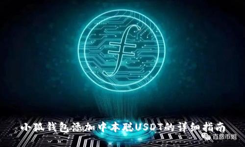 小狐钱包添加中本聪USDT的详细指南