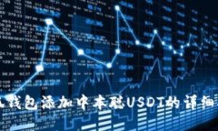 小狐钱包添加中本聪USDT的