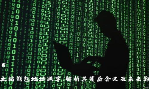 题目

以太坊钱包地址减半：解析其背后含义及未来影响