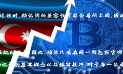 钱包助记词填写格式怎么