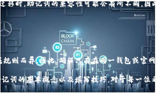 钱包助记词填写格式怎么填

钱包助记词, 助记词填写, 加密货币, 数字钱包, 安全性/guanjianci

在加密货币的世界中，钱包助记词是使用数字资产的关键。在购买、存储或转移数字货币时，助记词的正确填写至关重要。这篇文章将详细讨论钱包助记词的概念、填写格式及其相关的重要性，并解答一些常见的问题。

钱包助记词是什么？

钱包助记词，通常称为“助记词”或“种子短语”，是一组随机生成的单词，通常由12到24个单词组成。这些单词是从特定的字典中选出的，用户可用于恢复其加密货币钱包。助记词的主要作用是为用户提供一种简单的方法来备份和恢复钱包。许多钱包应用程序、尤其是热钱包和冷钱包，都要求用户在创建钱包时设定助记词，以确保他们能够在丢失设备或忘记密码的情况下重新获得访问权限。

如何正确填写钱包助记词？

填写钱包助记词时，有几个重要的步骤和注意事项。确保您遵循这些步骤，以避免不必要的损失：

ol
    listrong注意顺序：/strong助记词的填写顺序是至关重要的。每一个单词在助记词中的位置都有其特定的意义，错误的顺序将导致无法恢复钱包。/li
    listrong完整性：/strong一定要如实输入所有单词。缺少任何一个单词都会导致钱包无法被恢复。/li
    listrong正确拼写：/strong拼写错误可能导致助记词无效。一些钱包甚至会提示错误，但最好在填写前仔细校对。/li
    listrong确认输入：/strong许多钱包会在您输入助记词后要求您再次确认。在这个步骤中，检查每个单词的拼写和顺序。/li
    listrong安全性：/strong绝不要与任何人共享您的助记词。助记词如同你的银行密码，泄露将导致资产的直接损失。/li
/ol

填写助记词的具体格式

各个钱包的助记词填写格式可能有细微的差别，但基本要素是一样的。通常，助记词需要用空格分隔，如下所示：

pre
apple banana cherry date eagle frog grape hibernate igloo jackal kite lemon
/pre

在以上示例中，助记词由12个单词组成，并且它们之间用空格分开。在某些情况下，您可能还会看到单词用逗号或其他符号分隔，但请始终根据所使用的钱包提示进行填写。

钱包助记词的重要性

助记词在数字资产管理中的重要性不可忽视，它是保护用户资产安全的第一道防线。一旦用户丢失对钱包的访问能力，不论是因为遗忘密码还是手机损坏，助记词都能帮助他们恢复对资产的控制权。

若用户决定使用其他设备，请务必记住助记词。若其设备失窃或遭到攻击，许多用户可能会面临失去资产的风险。通过在多个私人位置正确保存助记词，用户可以最大限度地减少资产丢失的风险。

常见问题解答

问题1：助记词丢失了该怎么办？

如果用户不小心丢失了助记词，恢复钱包的选项将受到限制。用户可能会失去对其加密货币的访问权限，这是除非事先创建了有效的备份，没有其他方式来恢复资产的。不幸的是，目前没有任何方法可以通过纯技术手段恢复丢失的助记词或钱包。

为了防止这种情况的发生，建议用户在创建钱包时，将助记词的抄本安全地保存在多个地方，例如银行安全箱、保险箱或亲密家人处。此外，用户可以将助记词刻在金属片上，以避免纸张损坏引发的丢失。

问题2：助记词可以共享吗？

绝对不可以！助记词是一种私人信息，任何人都不能共享。共享助记词等同于允许他人直接访问您的资产。攻击者可以利用获取的助记词瞬间清空您的钱包并盗走资金。

如果您发现自己在某种情况下不得不与他人分享助记词，请确保您彻底了解对方的意图和可信度。即使是信任的朋友或家人，也请谨慎行事。

问题3：助记词与私钥的区别？

助记词和私钥是两种不同概念的术语。助记词可以看作是私钥的可读版本。通常，助记词会被用于生成私钥，而用户通过输入助记词即可恢复与之相关联的所有账目和资产。

私钥是一串字符串，使用时需要特别小心，因为它直接控制着用户的资产。若私钥被他人获取，用户将会失去对钱包的完全控制权。在设计安全策略时，请务必清楚二者的区别。

问题4：每个钱包的助记词格式一样吗？

虽然大多数加密货币钱包使用BIP39标准生成助记词，但并不是所有的钱包都采用相同的助记词坐标。某些钱包可能会使用自定义生成的单词库，因此用户在不同钱包之间迁移时，助记词的兼容性可能会有所不同。因此，始终确保您了解当前钱包所使用的助记词标准。

在安装或使用钱包时，建议仔细阅读相关文档及使用指南，以确保不会因为使用不兼容的助记词导致的访问问题。

问题5：助记词能否用于多种数字货币？

助记词的使用范围取决于钱包的设计及其所支持的币种。在支持多种加密货币的冷钱包中，您可以用同一组助记词管理不同的资产。但在不同钱包间，助记词的有效性因生成规则而异。因此，确保只有在同一钱包或官网认证合规的产品中使用相同的助记词。

总结而言，尽管钱包助记词的填写和使用相对简单明了，但仍需小心谨慎，以保护您的数字资产。尤其是在加密货币市场中，安全性和维护钱包访问权限显得尤为重要。理解助记词的基本概念以及填写技巧，对于每一位希望安全存储加密货币的用户来说都是至关重要的。