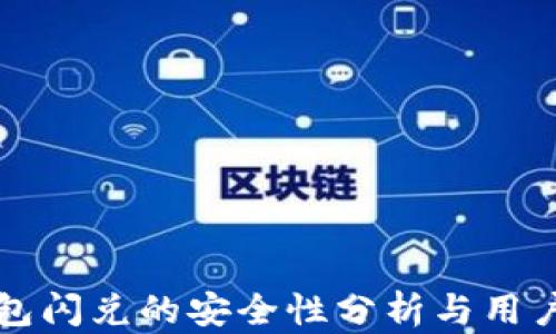 
TP钱包闪兑的安全性分析与用户指南