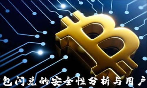 
TP钱包闪兑的安全性分析与用户指南