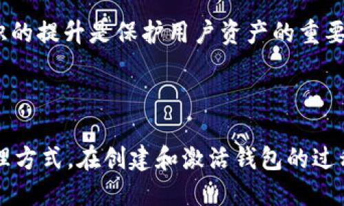    TP钱包如何快速激活：教程与技巧  / 

 guanjianci  TP钱包, 激活, 数字货币, 区块链, 钱包安全  /guanjianci 

 TP钱包是目前市场上比较受欢迎的数字货币钱包之一，汇聚了各种区块链资产的管理功能，适合进行数字货币的存储、转账和交易等操作。然而，许多用户在初次使用时会遇到钱包激活的问题。本文将详细介绍 TP钱包的激活方法及相关注意事项，并解答用户可能关注的几个问题，帮助大家更好地使用这款数字货币钱包。

 TP钱包激活的基本步骤 

首先，用户需要下载 TP钱包这款软件。可以通过官方网站或各大应用商店进行下载。确保下载来源可信，以避免安全风险。下载成功后，打开应用，进入应用界面进行激活。

激活 TP钱包的第一步是创建一个新钱包。用户需要选择“创建新钱包”选项，并设置一个强密码。这里需要强调的是，这个密码必须复杂且难以猜测，以保护用户的数字资产。建议包含大小写字母、数字和特殊符号的组合。完成后，系统会提示用户备份助记词，助记词是恢复钱包的重要信息，务必妥善保存。

在备份助记词后，用户需要在确认页面输入备份的助记词，以确保备份成功。此时，钱包的初步激活就完成了。用户可以通过账号和密码进行登录，进行后续的资产管理、交易等操作。

需要注意的是，新钱包创建后资料必须妥善保管，任何人均不得随意分享助记词和密码。因为这两者一旦泄露，用户的钱包资产将会面临风险。建议将助记词打印出来，存放在安全的地方，避开网络及电子设备存储。

 激活过程中的常见问题 

在激活 TP钱包过程中，许多用户可能会遇到各种问题，以下是几个常见的问题及解决方案。

h4 问题一：无法下载 TP钱包 /h4

对于有些用户来说，可能在下载 TP钱包时遇到困难。例如，应用商店无法找到此应用或者下载过程中出现错误。这可能是由于网络不稳定或设置问题导致的。首先建议检查网络连接，如果网络是正常的，可能需要更换下载方式。可以访问 TP钱包的官方网站，下载 android 或 iOS 版本的 apk 文件。

在使用 APK 文件安装时，用户需要在手机的设置中启用“允许安装未知来源的应用程序”选项，完成安装。在安装完成后再次打开应用，按照之前提到的流程进行激活。如果仍旧无法解决，尝试咨询官方的客服支持以获得帮助。

h4 问题二：助记词丢失怎么办 /h4

助记词是恢复钱包的重要凭证，如果丢失，很有可能会导致用户无法找回钱包中的资产。因此，备份重要信息是每个用户的第一责任。建议在创建钱包时，牢记助记词并进行多次备份，避免单一存储导致的风险。如果丢失，请立即尝试想起并检索相关信息。如果实在无法找到，钱包中的资产将会无法再找回。为此，用户在后续使用中应注意保护助记词和账号信息。

h4 问题三：转账失败 /h4

有些用户在完成钱包激活之后，尝试进行数字货币转账时会遇到“转账失败”的问题。这种情况通常与网络繁忙、手续费不足、地址错误等因素有关。建议检查以下几点：确保所输入的币种和地址准确无误，网络是否良好，是否设置了足够的矿工费用等。

另外，某些时候，特定币种的交易可能会受到网络拥堵的影响，这时可以稍等片刻再尝试。了解更多本地货币网络状态及费用波动信息，将有助于用户更顺利地进行数字资产管理和交易。

h4 问题四：如何恢复钱包 /h4

如果用户需要恢复一个已创建的 TP钱包，需选择“恢复钱包”选项，并输入助记词或私钥。务必确保助记词的输入正确，并且顺序无误。若助记词录入有误，将导致无法恢复，钱包里的资产也会消失。

在此过程中，建议在安全且私密的环境下进行，以避免信息泄露。同时也要警惕一些假冒的恢复工具，确保使用TP钱包官方提供的恢复功能，保障资产的安全。恢复后，用户将能继续进行数字货币的管理和操作。

h4 问题五：如何提升钱包的安全性 /h4

TP钱包的安全性直接关系到用户的数字资产。为了确保钱包的安全，用户应定期更改密码，并确保选择强密码。此外，还应开启两步验证功能，以增加额外的安全层。对于助记词和私钥的保存，建议使用物理存储的方式，避免在电子设备上的保存。

同时，不要随意点击来源不明的链接或二维码，以避免遭遇钓鱼网站或恶意软件的风险。关注钱包的官方信息，可以及时了解安全事件和钱包安全更新措施。安全意识的提升是保护用户资产的重要环节。

 总结 

通过以上的讲解，相信您对 TP钱包的激活、常见问题及其解决方案都能有更深的了解。通过合理使用及保护， TP钱包能够为用户提供一个安全、便捷的数字货币管理方式。在创建和激活钱包的过程中，切忌随意分享个人信息，保持警觉，不断学习相关的数字货币知识，才能更好地利用这一技术。希望本篇文章能够为您在数字货币的探索之路上提供帮助。 