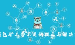 TP钱包矿工费不足的提示与