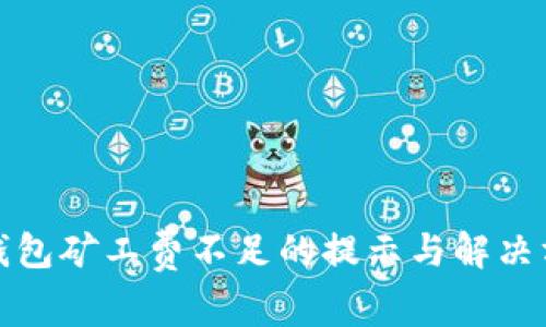 TP钱包矿工费不足的提示与解决方案