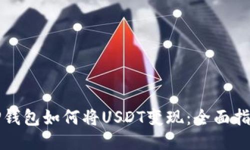 TP钱包如何将USDT变现：全面指南