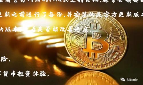   比特币本地钱包更新指南：如何安全地管理你的比特币资产 / 
 guanjianci 比特币, 钱包更新, 本地钱包, 资产管理, 安全性 /guanjianci 

在数字货币的时代，比特币作为最早也是最具影响力的加密货币，受到了越来越多投资者的关注。随着比特币技术的发展，钱包的种类和功能也在不断更新和完善。特别是本地钱包，作为重要的数字资产管理工具，其更新显得尤为重要。本文将详细介绍比特币本地钱包更新的意义、操作步骤以及用户在更新过程中需要注意的事项。

首先，我们要理解什么是比特币本地钱包。比特币本地钱包是指用户将钱包软件安装在自己的电脑或移动设备上，其他人无法直接访问钱包里的比特币资产。这种类型的钱包具有更高的私密性和控制权，但同时也要求用户承担更大的责任，确保软件的安全与更新。

一、比特币本地钱包更新的意义

更新比特币本地钱包非常重要，主要原因包括：

1. **安全性**：随着黑客攻击和网络安全威胁的增多，钱包软件的开发者会定期发布更新，以修复已知的安全漏洞，增强钱包的安全性。

2. **功能提升**：更新通常会引入新的功能和改进，比如更友好的用户界面、更快的交易处理能力等，这些都能提高用户的使用体验。

3. **兼容性**：随着比特币网络协议的更新，老版本的钱包可能不再兼容，导致无法正常使用。定期更新可以确保钱包能与最新的比特币网络保持同步。

4. **性能**：新的版本通常会修复先前版本中的bug，提高钱包的整体运行效率，避免在使用过程中出现崩溃等问题。

5. **合规性**：加密货币行业正在向合规化方向发展，某些更新可能涉及法律法规的遵从，保证用户能合法、安全地使用比特币。

二、比特币本地钱包更新的操作步骤

更新比特币本地钱包的具体操作步骤如下：

1. **备份钱包**：在进行任何更新之前，务必先备份本地钱包的数据。这意味着您需要将私钥和助记词保存到安全的地方，可以使用USB驱动器或其他安全的存储设备。

2. **访问官方网站**：前往钱包的官方网站，确认您下载的更新版本是官方提供的，避免下载到恶意软件。

3. **下载更新**：在官网找到当前版本的更新文件，下载适合您操作系统的版本（如Windows、Mac、Linux等）。

4. **关闭钱包应用**：在更新之前，确保您的钱包应用已经关闭，以避免文件被占用，导致更新失败。

5. **安装更新**：根据提示进行安装，通常会有“安装”和“卸载”两个步骤。如果系统提示需要确认安装，请选择“是”。

6. **启动钱包**：安装完成后，重新启动钱包应用，检查是否成功更新。如果有需要，您可能需要输入备份的助记词以恢复钱包。

7. **验证更新**：查看更新版本号，确保您已更新到最新版本。通过测试钱包的功能，确认其能够正常工作。

三、更新比特币本地钱包时的注意事项

尽管更新比特币本地钱包的步骤比较简单，但仍有一些重要事项需要注意：

1. **确认来源**：一定要从官方网站或信誉良好的平台下载钱包软件，避免下载假冒或恶意软件。

2. **保持信息安全**：在备份私钥和助记词时，避免使用云存储等不安全的方式，最好是手抄并妥善保管。

3. **耐心等待**：在更新过程中，可能需要等待一段时间，尤其是下载大型更新时，请耐心等待，不要急于关闭应用程序。

4. **保持系统更新**：为了确保钱包的安全性，建议用户也定期更新操作系统和防病毒软件，以需更好地保障自己的资产安全。

5. **关注官方消息**：关注钱包的开发者发布的最新消息，有时他们会在社交媒体上发布重要的安全警告和更新说明。

四、通过更新比特币本地钱包解决的常见问题

1. **如何解决钱包无法启动的问题**：如果您更新之后发现钱包无法启动，可能是因为某些文件损坏或不兼容的插件所导致的。此时，建议您查看官方网站的FAQ或支持论坛，通常会有解决方案提供。

2. **我的比特币在哪？**：更新钱包之后，许多用户可能会担心自己的比特币是否安全。请记得，私钥才是访问您比特币的唯一凭证，确保您在更新之前进行了备份，并安装的是官方更新版本，一般情况下资产不会丢失。

3. **更新后钱包的性能差异**：不同版本之间的性能可能存在差异，有时候更新反而导致速度变慢。如果这种情况发生，可以尝试回滚到之前的版本，查看是否能改善速度。

4. **如何防止更新过程中丢失数据**：选择安全的备份方式，保持网络稳定，防止中断，这都是保证不丢失数据的重要措施。

5. **是否需要定期更新？**：是的，定期检查和更新钱包不仅有助于提升安全性和功能体验，间接保护您的比特币资产，防范黑客入侵等潜在风险。

更新比特币本地钱包是每个用户都应重视的一项任务，通过正确、及时地进行更新，可以使您更好地守护自己的加密资产，享受安全便捷的数字货币投资体验。