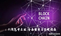 : Pi钱包中文版：全面解析