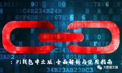 : Pi钱包中文版：全面解析与使用指南
