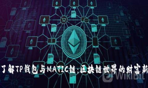 深入了解TP钱包与MATIC链：区块链世界的财富新机遇