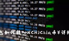 TP钱包如何转入XCH（Chia币