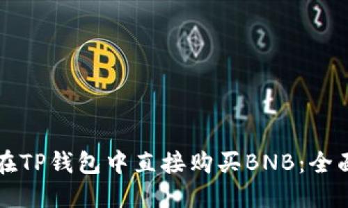 如何在TP钱包中直接购买BNB：全面指南