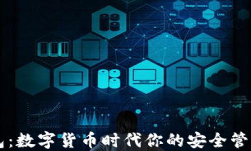 
TP钱包：数字货币时代你的安全管理助手