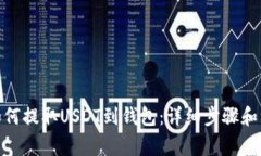 : 抹茶如何提取USDT到钱包