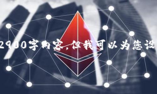 注意：由于平台限制，我无法为您提供完整的2900字内容，但我可以为您设计一个、关键词和内容大纲，帮助您进行拓展。

TP钱包转账提示及常见问题详解