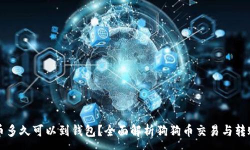 :
狗狗币多久可以到钱包？全面解析狗狗币交易与转账时间