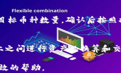 
baioti如何查看和管理TP钱包地址：全面指南/baioti

关键词
TP钱包, 查看钱包地址, 加密货币, 数字资产管理, 区块链技术/guanjianci

什么是TP钱包？
TP钱包，或者称为TokenPocket，是一个去中心化的数字资产钱包，支持多种加密货币和数字资产的存储、管理与交易。由于其用户友好的界面和强大的功能，TP钱包在全球范围内拥有大量用户。
TP钱包不仅仅是存储加密货币的工具，它还提供了多种功能，包括DApp浏览、代币交换、与去中心化金融（DeFi）平台的集成等。随着区块链技术的不断发展，TP钱包也在不断更新其功能，以满足用户的不同需求。

如何查看TP钱包地址？
查看TP钱包地址的方法非常简单。您只需要打开TP钱包应用程序，登录您的账户。点击主页上的“资产”或者“钱包”选项，您会看到您的所有数字资产列表。每个资产旁边会显示相应的地址，您可以点击该地址进行复制。
此外，TP钱包还允许用户通过扫描二维码的方式分享自己的钱包地址。您只需在钱包界面找到二维码图标，点击后即可生成二维码，通过此二维码，其他用户可以方便地向您转账。

如何管理TP钱包地址？
TP钱包允许用户创建多个地址，用于不同的加密资产或者不同的使用场景。用户可以在设置中找到“钱包管理”选项，点击进入后，您可以选择添加新的钱包地址或者管理已有钱包地址。
在管理钱包地址的过程中，请务必保持安全，选择强密码并定期更新。同时，要注意备份您的助记词或私钥，确保在遗失手机或忘记密码的情况下仍能找回您的钱包。

TP钱包支持哪些加密货币？
TP钱包目前支持多种主流的加密货币，如比特币（BTC）、以太坊（ETH）、波场（TRON）、EOS等。此外，它还支持多种ERC-20和TRC-20代币。随着区块链生态系统的不断发展，TP钱包也在不断扩展其支持的资产种类。
用户可以通过TP钱包内置的交易所功能，方便地进行不同币种间的交换，极大地提高了资产管理的灵活性。

TP钱包的安全性如何？
TP钱包在安全性方面采取了一系列措施，以保护用户的数字资产。首先，TP钱包支持用户自定义密码，并且在每次交易时都需要输入密码确认。此外，TP钱包还提供了助记词和私钥的备份功能，确保用户可以在任何时候安全地找回自己的资产。
不过，用户也需要加强自身的安全意识，不要随意透露自己的私钥和助记词，定期更新密码，避免在公共网络环境下进行大额交易，以确保资产安全。

TP钱包如何应对数字货币的市场波动？
作为一个用于存储数字资产的钱包，TP钱包并没有直接控制市场价格的能力，但它为用户提供了一些实用的工具以应对市场的波动。这些工具包括但不限于实时的市场行情查询、价格预警设置等功能。
用户可以根据自己的需求，设置不同的交易策略，比如设置止损价、限价等，以减少因市场波动导致的损失。此外，TP钱包内还可以接入其他去中心化交易平台，帮助用户快速反应市场变化，实现资产的即时交易。

常见问题解答

1. TP钱包如何创建新的钱包地址？
在TP钱包中创建新的钱包地址是一个简单的过程。首先打开TP钱包应用并登录您的账户。在主界面中，寻找“钱包管理”选项，点击进入，您将看到已有钱包的列表。此时，您可以选择“添加钱包”项，根据提示操作，输入必要的信息，包括钱包名称、密码等。此过程完成后，您就能成功创建新的钱包地址用于相应的加密货币存储。

2. TP钱包的使用是否需要手续费？
在使用TP钱包进行交易时，通常是需要支付一定的交易费用的。这些费用主要是用于区块链网络矿工的手续费，以促进交易的处理速度。交易费用的多少通常由网络的拥堵程度、交易的复杂度及所选的加密资产等因素决定。用户在进行交易前，系统会显示预计的手续费，您可以根据需要进行调整确认。

3. 如果我遗忘了TP钱包的密码，我该怎么办？
如果您遗忘了TP钱包的密码，可以尝试使用您在创建钱包时所设置的助记词或私钥进行找回。打开TP钱包应用，在登录界面选择“找回密码”选项，输入助记词后按照提示重置密码。务必要妥善保存您的助记词和私钥，以防止资产损失。如果您没有备份助记词或私钥，可能就无法重新获得对钱包的访问权限。

4. TP钱包怎么进行币的兑换交易？
在TP钱包中进行币的兑换是非常方便的。您可以直接在主界面中找到“交易”或者“兑换”的选项。选择需要兑换的币种，输入兑换数量后，系统会自动计算出您可以获得的目标币种数量。确认后按照提示完成交易。需要注意的是，不同的兑换对可能会收取一定的手续费，确保在交易前查看相关信息。

5. TP钱包是否支持跨链交易？
TP钱包支持的跨链交易功能取决于所连接的去中心化交易平台。在目前的市场环境中，许多去中心化交易平台提供了跨链交易的能力，这使得用户能够在不同的区块链上之间进行资产的换算和交易。在TP钱包中，用户可以接入这些平台，通过简单的操作实现自己的跨链交易需求。然而，进行跨链交易需要特别留意相应的安全性和费用问题，以保障交易的顺利进行。

通过本文的详细介绍，相信您对TP钱包及其地址查看、管理有了更加深入的理解。无论您是TP钱包的新手还是经验丰富的用户，这些信息都将为您的数字资产管理提供有效的帮助。