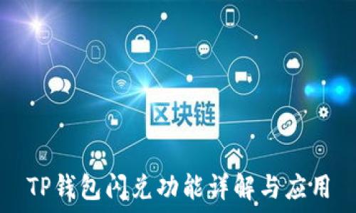   
TP钱包闪兑功能详解与应用