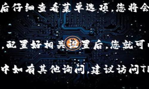   如何更新TP钱包系统：完整指南与常见问题解答 / 
 guanjianci TP钱包, 更新, 系统, 指南, 常见问题 /guanjianci 

随着区块链技术的快速发展，TP钱包（Token Pocket Wallet）作为一个多链钱包，受到了越来越多用户的青睐。TP钱包支持多种数字资产和去中心化应用程序（DApps），并提供安全高效的存储解决方案。为了保证用户顺畅的体验，定期更新TP钱包系统是必要的。在这篇文章中，我们将详细讨论如何更新TP钱包系统，包括步骤、注意事项以及常见问题的解答。

1. 为什么需要更新TP钱包系统？
更新TP钱包系统有几个关键原因：
ul
    listrong安全性： /strong数字资产的安全性是用户最关心的问题之一。更新钱包系统可以修复已知的安全漏洞，增强系统防护。/li
    listrong功能：/strong通过更新，用户可以获得最新的功能和改进，例如更友好的用户界面或新的交易方式。/li
    listrong兼容性：/strong随着区块链技术的不断演进，TP钱包需要保证与新链及应用的兼容性，更新能够确保这一点。/li
/ul

2. 如何更新TP钱包系统？
以下是更新TP钱包系统的具体步骤：
h4步骤一：检查当前版本/h4
在进行任何更新之前，首先您需要检查当前安装的TP钱包版本。打开TP钱包，进入“设置”界面，查看当前版本信息。如果您发现有更新的版本，您会在设置界面中收到提示。

h4步骤二：备份钱包/h4
在更新之前，务必对钱包进行备份。您可以通过在“设置”中找到“备份钱包”选项来进行。这可以确保在更新过程中，如果发生意外情况，您仍然能够恢复资产。

h4步骤三：下载更新包/h4
访问TP钱包的官方网站或您下载应用的商店，找到最新的版本下载链接。确保下载的是官方版本，以避免安全风险。

h4步骤四：进行安装/h4
关闭TP钱包，找到您下载的更新包，双击进行安装。在安装过程中，请按照屏幕上的提示操作。通常需要点击“下一步”按钮，接受条款与条件，选择安装路径等。

h4步骤五：重启应用/h4
安装完成后，重新打开TP钱包，进入设置确认版本已经更新到最新。

3. 更新TP钱包系统时的注意事项
在更新TP钱包系统时，有几个注意事项需要牢记：
ul
    listrong确保网络连接： /strong确保在下载和安装过程中网络连接稳定，这样可以顺利完成更新。/li
    listrong检查存储空间：/strong在手机或电脑上确保有足够的存储空间来容纳更新文件。/li
    listrong官方来源：/strong只从TP钱包的官方网站或可信的应用商店下载，确保文件的安全。/li
    listrong阅读更新日志：/strong更新后注意查看更新日志，了解新功能和修复的bug。例如，某个功能的更改可能会影响您的使用习惯。/li
/ul

4. 常见问题解答

h4问题一：如果更新过程中出现错误，我该怎么办？/h4
如果在更新TP钱包系统时遇到错误，不要慌张。首先，请尝试重新启动设备，然后重新进行更新步骤。如果问题依旧，可以尝试卸载当前版本，然后从官方网站重新下载并安装最新版本。确保在此过程中已经备份好您的钱包数据，以防万一。

h4问题二：更新后我的数字资产安全吗？/h4
只要您在更新之前进行了完整的备份，并且遵循了上述步骤，您的数字资产应该是安全的。钱包的安全性取决于您是否遵循了安全措施，如强密码、2FA等。更新系统本身并不会影响您钱包中的资产。

h4问题三：TP钱包支持哪些区块链？/h4
TP钱包支持包括但不限于以太坊、波场、EOS、HECO等多个区块链。更新系统后，您可能会注意到新增对某些区块链的支持，这使得跨链资产管理变得更加容易。可以在钱包的主界面查看并切换不同的区块链网络。

h4问题四：更新后的TP钱包界面有什么变化？/h4
更新后，TP钱包的界面往往会有所改进。这可能包括更加友好的用户体验、更加直观的导航和新增加的功能，例如更便捷的资产管理工具、查询功能的增强等。在登录后仔细查看菜单选项，您将会发现一些细节上的变化。

h4问题五：如何确保我的TP钱包始终保持最新？/h4
为了保持TP钱包的最新状态，建议您定期检查更新。在设定中开启“自动更新”。部分应用商店支持自动更新功能，这样就可以在有新版本推出时自动进行下载和安装。配置好相关设置后，您就可以在忙碌的生活中轻松保持钱包的顺畅运行。

随着区块链技术的不断发展，TP钱包的更新也会逐渐进入频繁阶段。保持您的TP钱包最新版，不仅会享受到最新的功能，还能保障资产的安全。同时，用户在使用过程中如有其他询问，建议访问TP钱包的官方网站或相关社区，在那里可以获得更多帮助与支持。