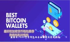 波场币（TRX）官方钱包的